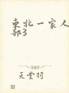 东北一家人第一部3