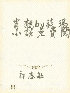 肖想by苏玛丽小说免费阅读