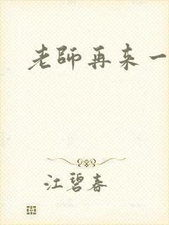 老师再来一次