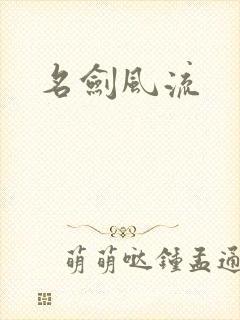 名剑风流