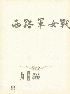 西路军女战士