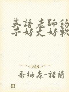 英语老师的小兔子好大好软水