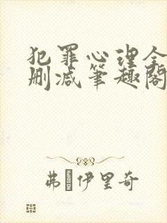 犯罪心理全文无删减笔趣阁