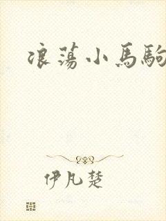 浪荡小马驹