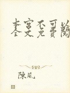本宫不可以小说全文免费阅读
