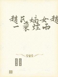 赵氏嫡女赵姝玉 一蓑烟雨