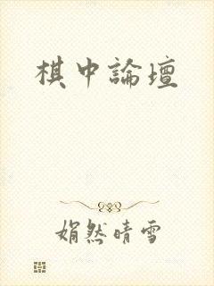 棋中论坛