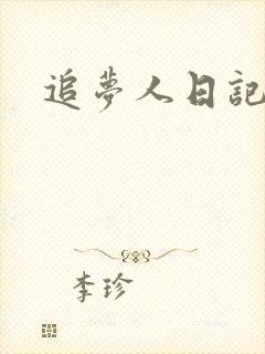 追梦人日记网