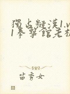 独占糙汉1.v1拳击馆老板