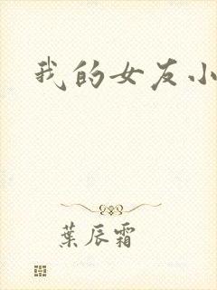 我的女友小依