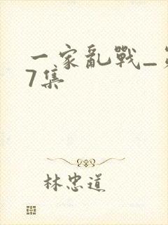 一家乱战_第07集