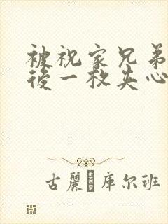 被祝家兄弟共享后一枚夹心饼小说