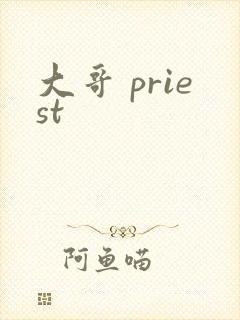 大哥 priest