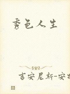 秀色人生