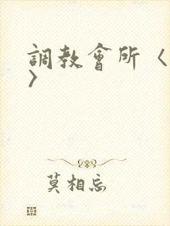 调教会所〈高h〉