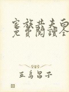 家族共夫白云间免费阅读全文笔趣阁