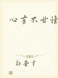 心有不甘情挽