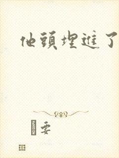 他头埋进了花蕊