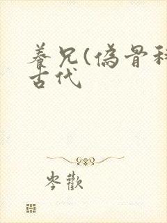 养兄(伪骨科)古代