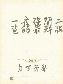 一夜强开二女处苞的最新版本