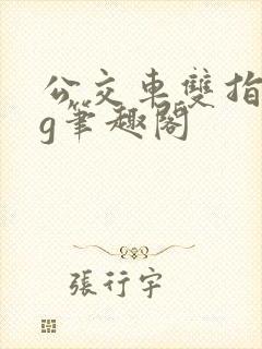 公交车双指探洞g笔趣阁