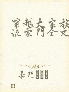 穿越大家族之风流豪门全文阅读