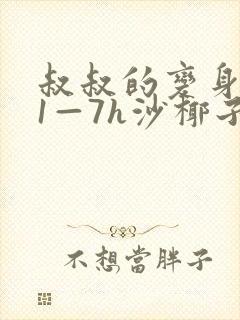 叔叔的变身药水1—7h沙椰子