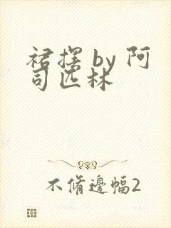 裙摆 by 阿司匹林