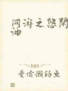 网游之悠闲打酱油