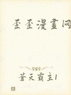 歪歪漫画网