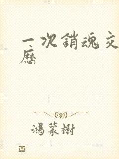 一次销魂交换经历