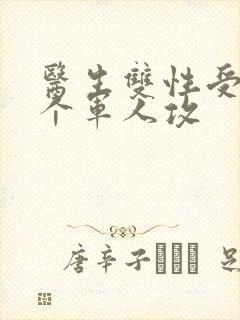 医生双性受 三个军人攻