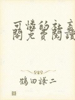 可怜的社畜笔趣阁免费阅读全文