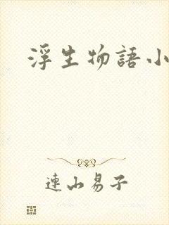 浮生物语小说