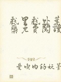 戏里戏外叶芙岑栾免费阅读