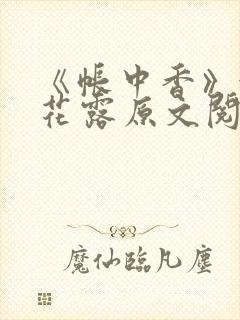 《帐中香》金银花露原文阅读