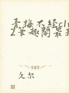 青梅不经c1v2笔趣阁最新章节