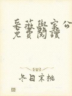 采薇与家公全文免费阅读