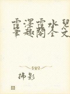 霍泽霍水儿小说笔趣阁全文免费阅读