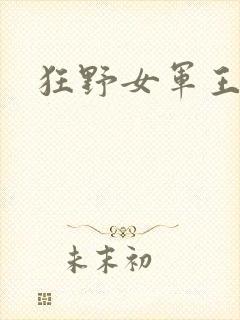狂野女军王