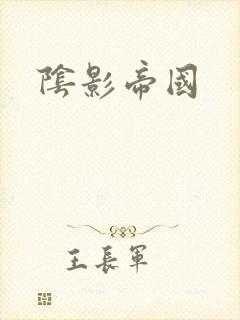 阴影帝国