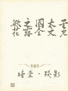 欲之国太子金银花露全文免费阅读