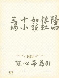 三十如狼陪读妈妈小说杜雨馨