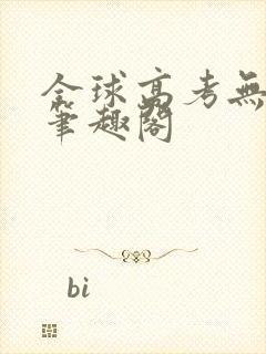 全球高考无弹窗笔趣阁