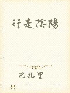 行走阴阳