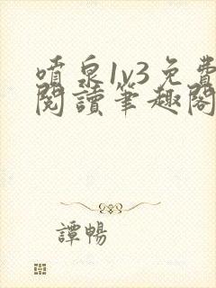 喷泉1v3免费阅读笔趣阁