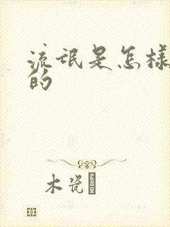 流氓是怎样炼成的