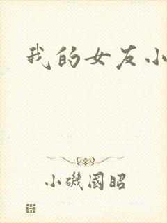 我的女友小依