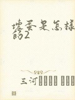 坏蛋是怎样炼成的2