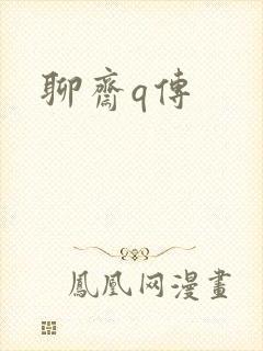 聊斋q传